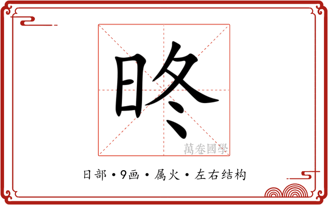 昸 昸