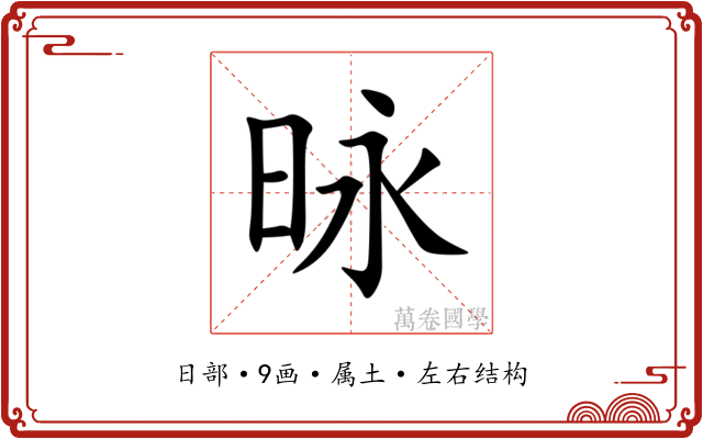 昹 昹
