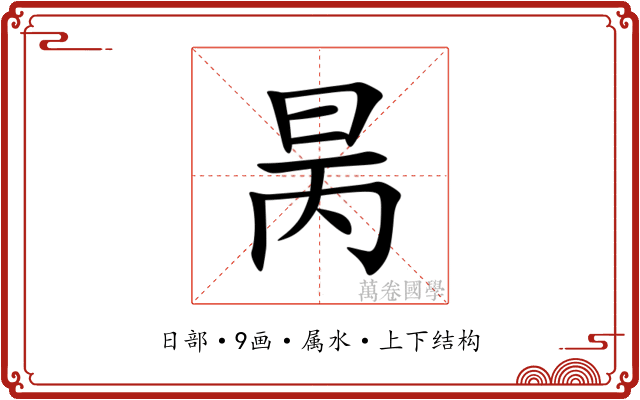 昺 昺