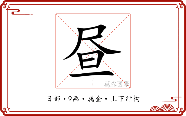 昼 昼