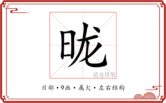 昽