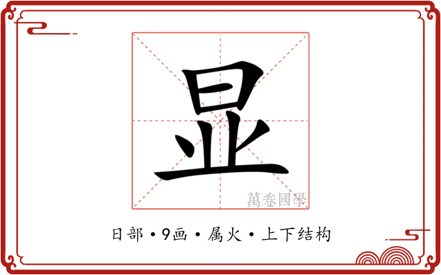 显 显