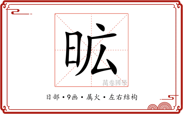 昿 昿