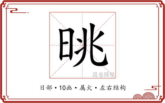 晀