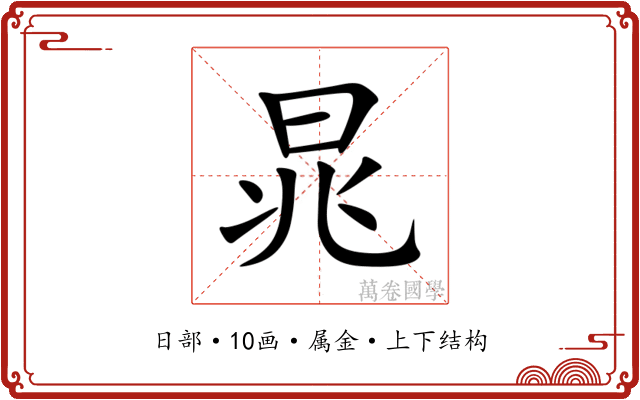 晁 晁