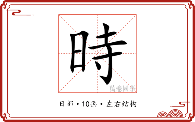 時
