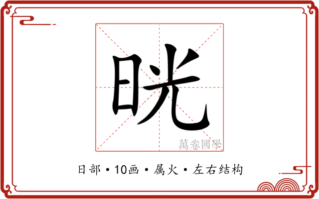 晄 晄