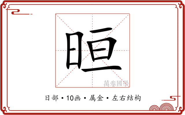 晅 晅