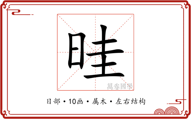 晆 晆