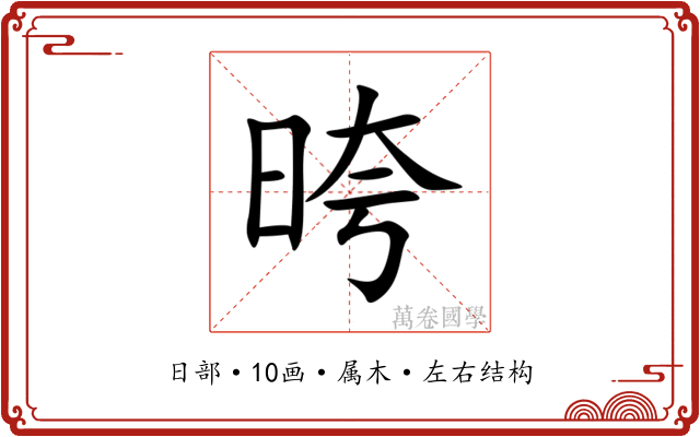晇 晇