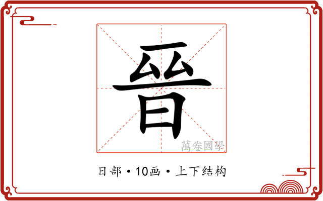 晉 晉