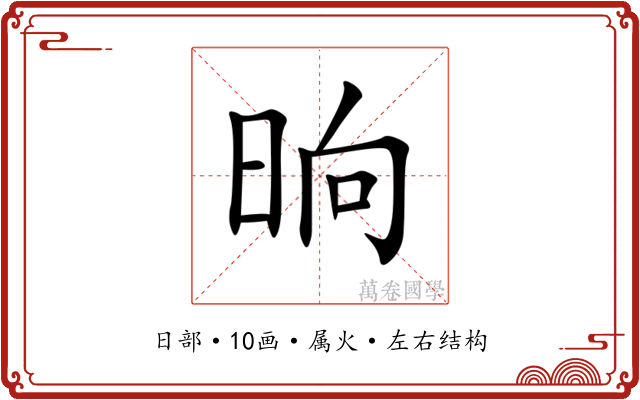 晌 晌