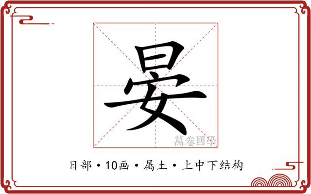 晏 晏