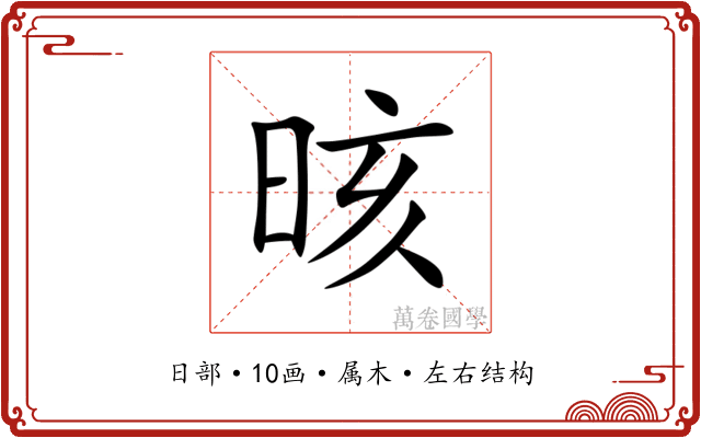 晐 晐