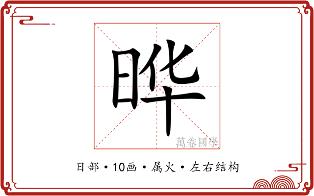 晔 晔