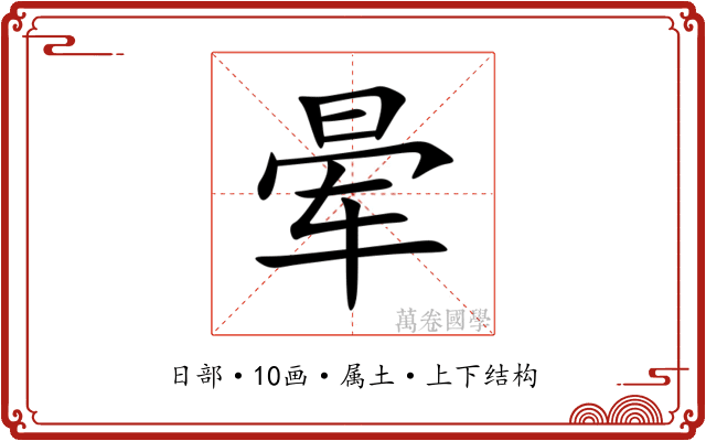 晕 晕