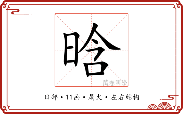 晗 晗