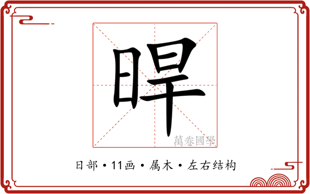晘 晘