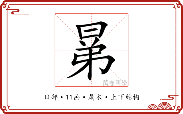 晜 晜