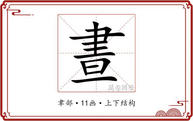 晝 晝