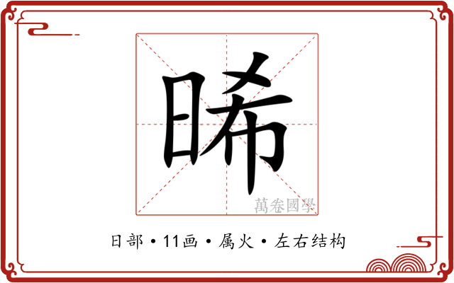 晞 晞