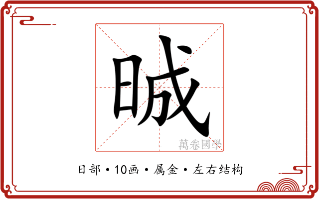 晠 晠