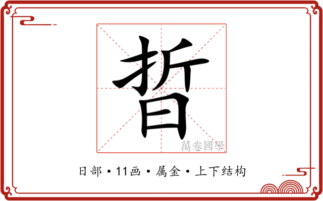 晢 晢
