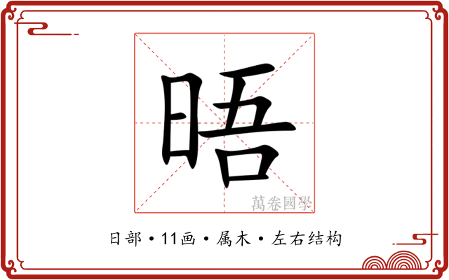 晤 晤