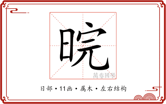 晥 晥