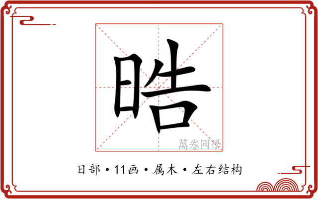 晧 晧