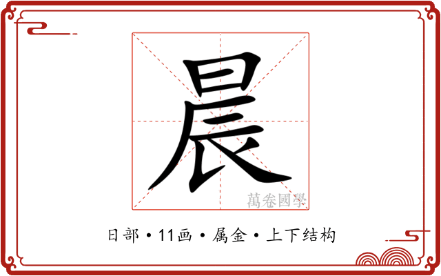 晨 晨