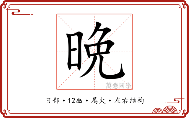 晩 晩