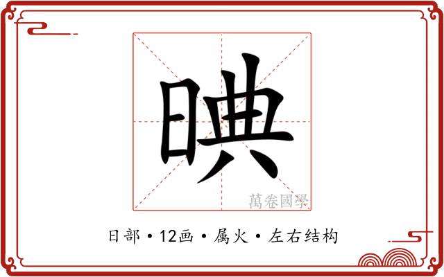 晪 晪
