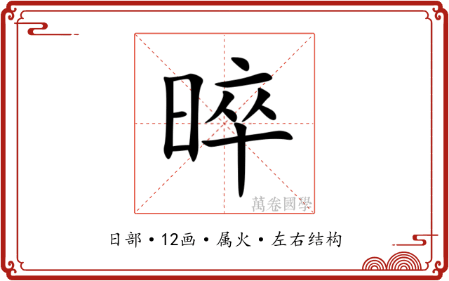 晬 晬