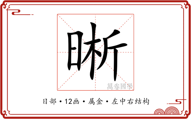 晰