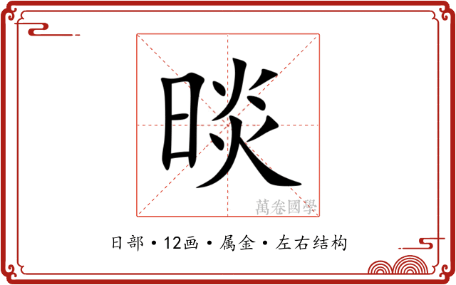 晱 晱