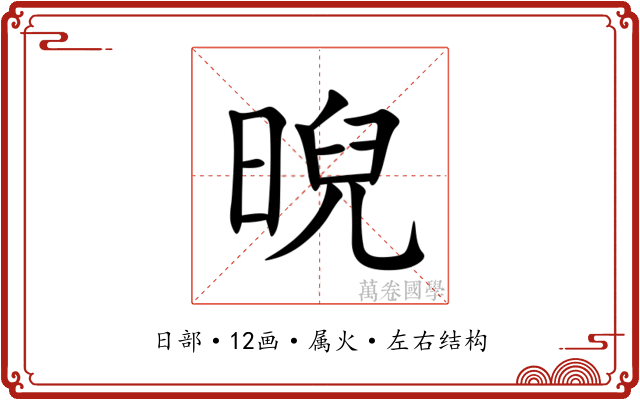 晲 晲