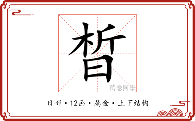 晳 晳