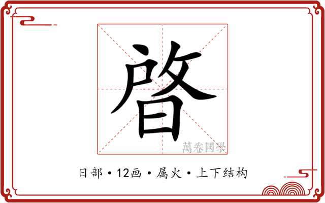 晵 晵