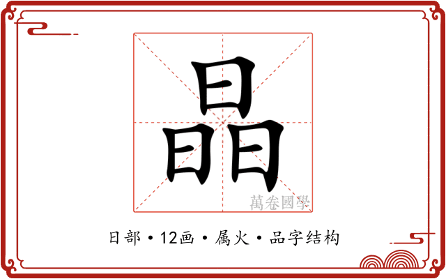 晶 晶