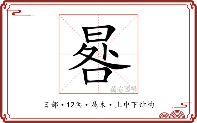 晷 晷