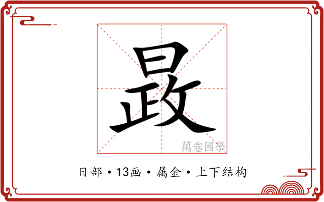 晸