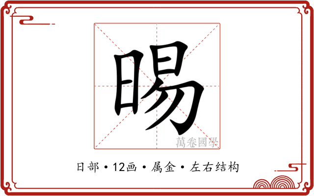 晹 晹