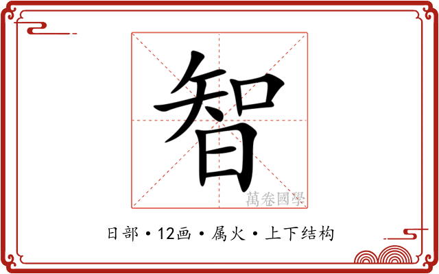 智 智
