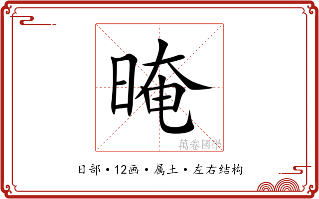 晻 晻