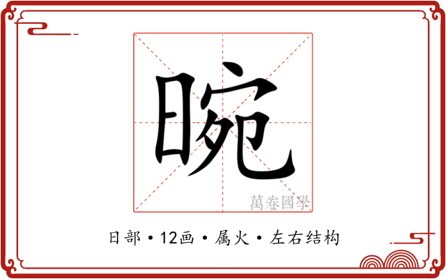 晼 晼