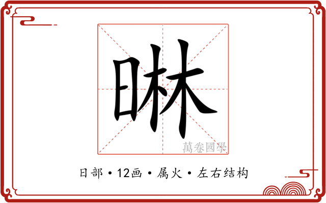 晽 晽