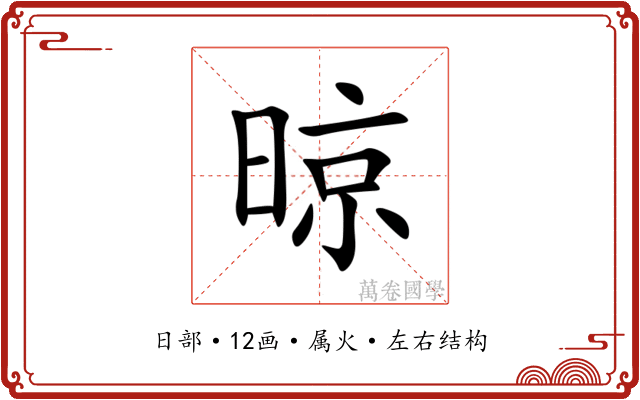 晾 晾
