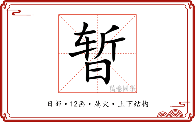 暂 暂