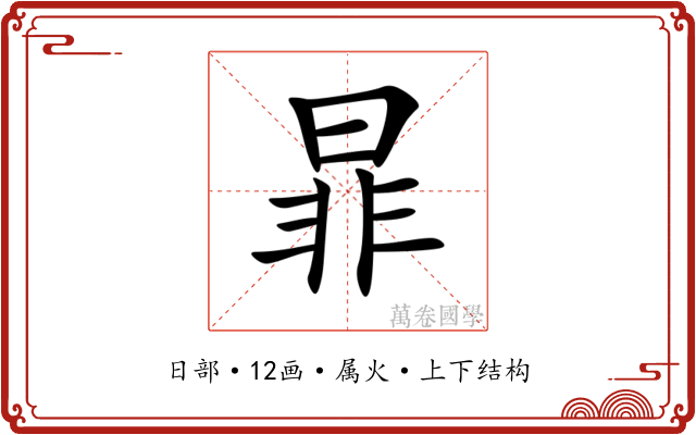 暃 暃